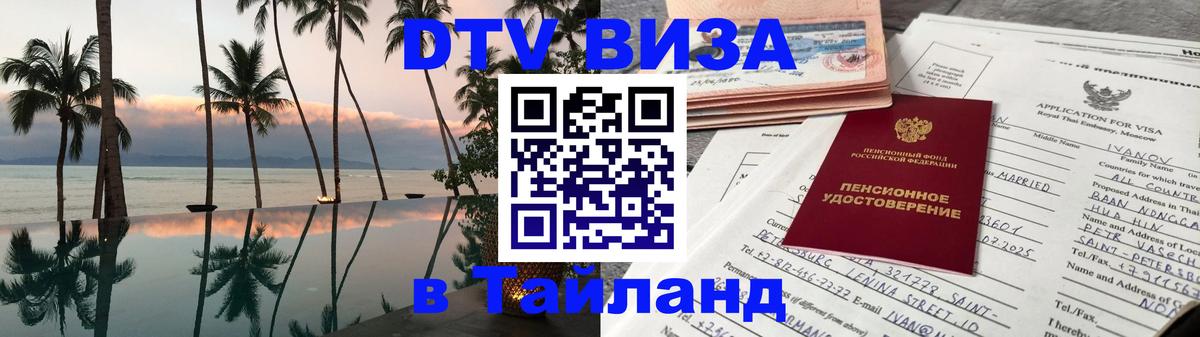 Оформить DTV визу в Тайланд 