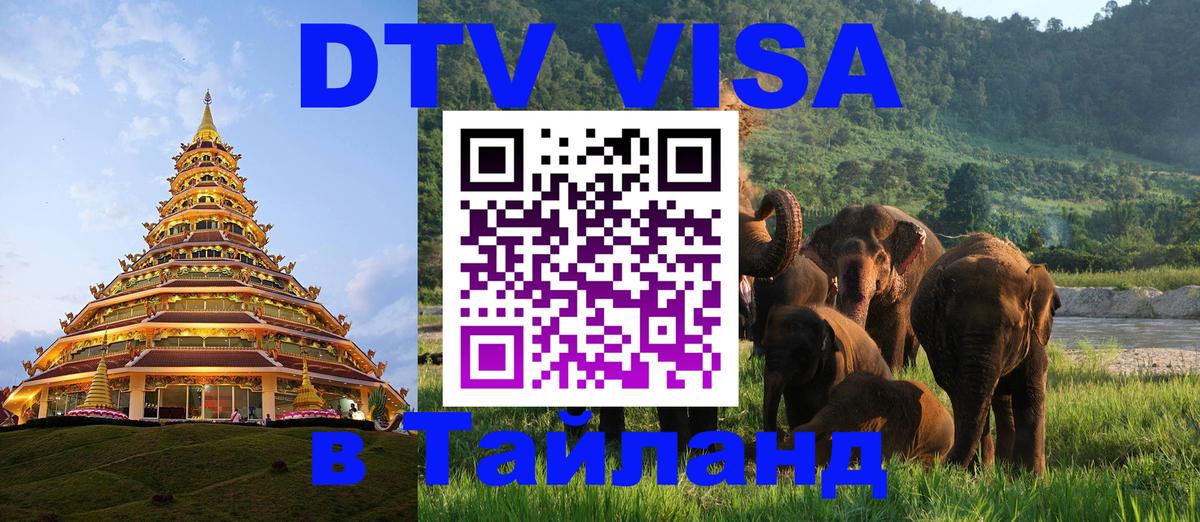 ДТВ виза в Таиланд 